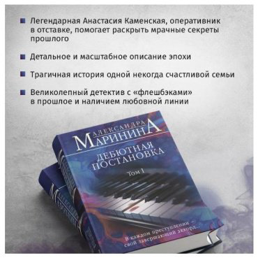 Книга Маринина А.: Дебютная постановка. Том 1 купить,NaN