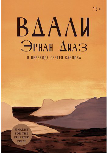 Книга Диаз Э.: Вдали купить,NaN