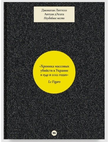 Книга ДʼАгата А., Литтелл Дж.: Неудобное место купить,NaN
