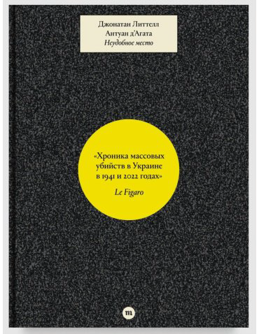 Книга ДʼАгата А., Литтелл Дж.: Неудобное место купить,NaN