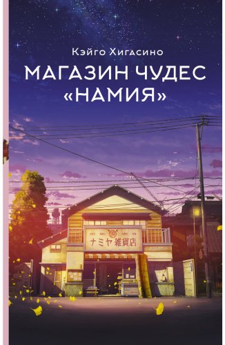 Книга Хигасино К.: Магазин чудес Намия купить,NaN