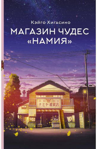 Книга Хигасино К.: Магазин чудес Намия купить,NaN