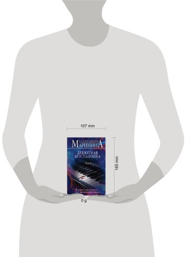 Книга Маринина А.: Дебютная постановка. Том 1 купить,NaN