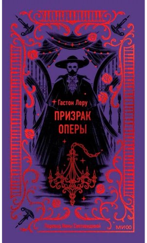 Книга Леру Г.: Призрак оперы. Вечные истории купить,NaN