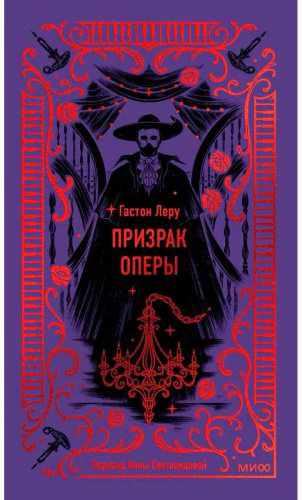 Книга Леру Г.: Призрак оперы. Вечные истории купить,NaN