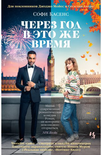 Книга Касенс С.: Через год в это же время (с кинообложкой) купить,NaN