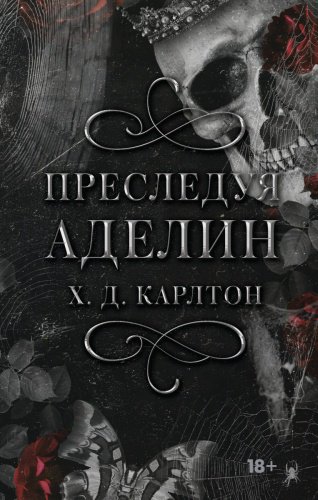 Книга Карлтон Х.: Преследуя Аделин купить,NaN