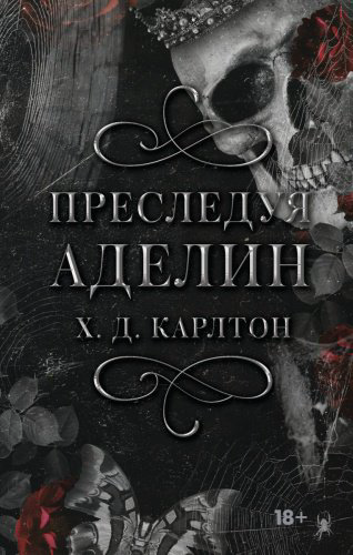 Книга Карлтон Х.: Преследуя Аделин купить,NaN