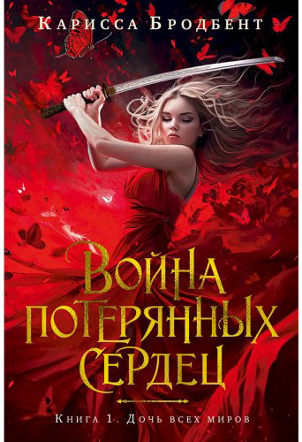 Книга Бродбент К.: Война потерянных сердец. Книга 1. Дочь всех миров купить,NaN