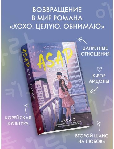 Книга О Акси: ASAP. Дело срочное купить,NaN