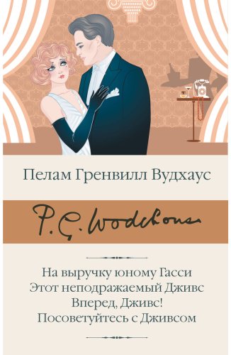Книга Вудхаус П.: На выручку юному Гасси. Этот неподражаемый Дживс. Вперед, Дживс! Посоветуйтесь с Дживсом купить,NaN