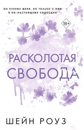 Книга Роуз Ш.: Расколотая свобода (#1) купить,NaN