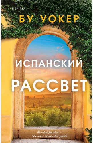 Книга Уокер Б.: Испанский рассвет купить,NaN