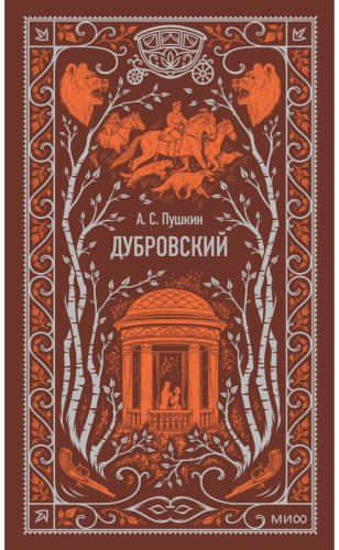 Книга Пушкин А.: Дубровский. Вечные истории купить,NaN
