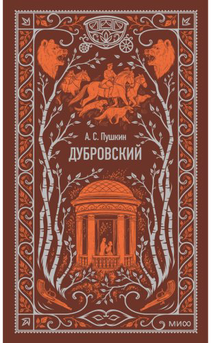 Книга Пушкин А.: Дубровский. Вечные истории купить,NaN
