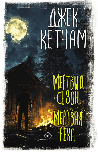 Книга Кетчам Дж.: Мертвый сезон. Мертвая река купить,NaN