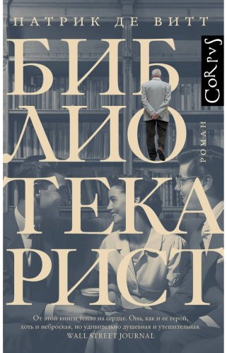Книга Витт П. де: Библиотекарист купить,NaN