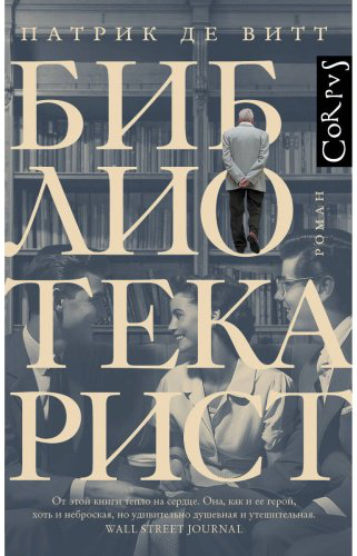 Книга Витт П. де: Библиотекарист купить,NaN