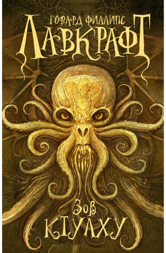 Книга Лавкрафт Г.: Зов Ктулху купить,NaN