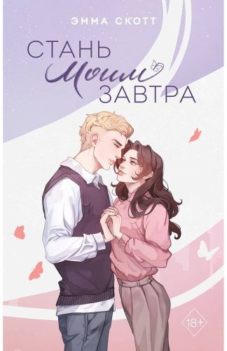 Книга Скотт Э.: Стань моим завтра (подарочное оформление) купить,NaN