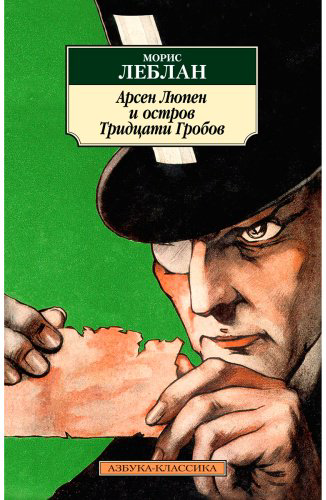 Книга Леблан М.: Арсен Люпен и Остров Тридцати Гробов купить,NaN
