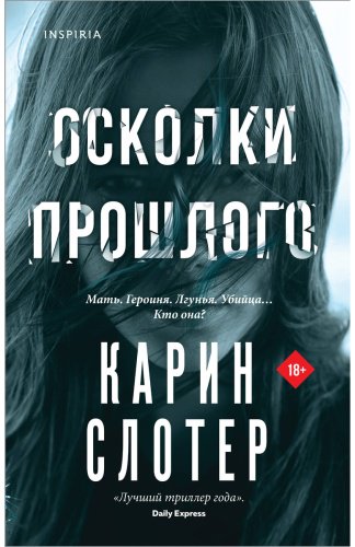 Книга Слотер К.: Осколки прошлого купить,NaN