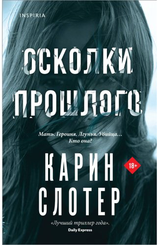 Книга Слотер К.: Осколки прошлого купить,NaN