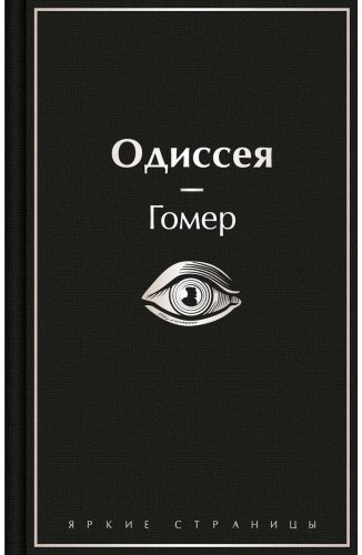 Книга Гомер: Одиссея купить,NaN