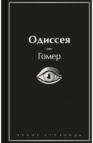 Книга Гомер: Одиссея купить,NaN