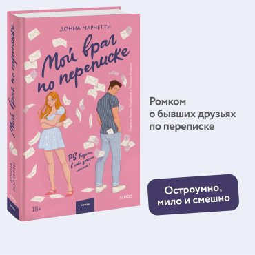 Книга Марчетти Д.: Мой враг по переписке купить,NaN