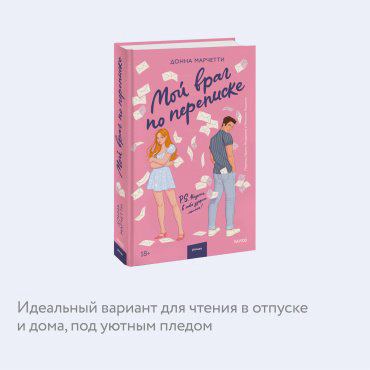 Книга Марчетти Д.: Мой враг по переписке купить,NaN