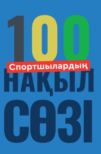 Книга Спортшылардың 100 нақыл сөзі купить,NaN