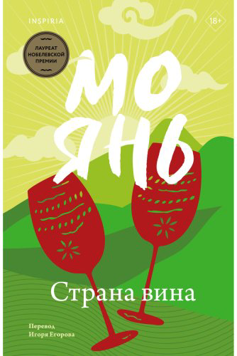 Книга Мо Янь: Страна вина купить,NaN