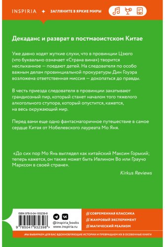 Книга Мо Янь: Страна вина купить,NaN