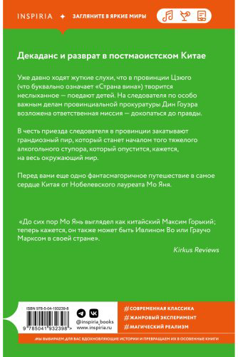 Книга Мо Янь: Страна вина купить,NaN