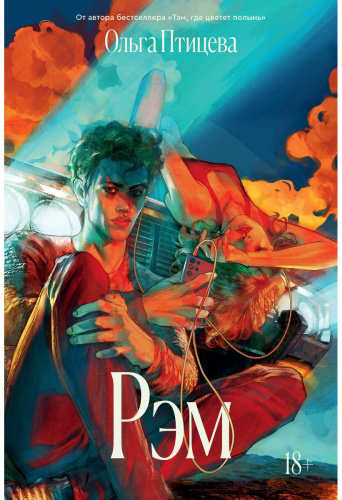 Книга Птицева О.: Рэм купить,NaN