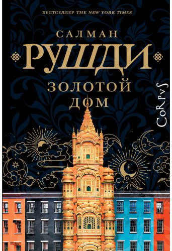 Книга Рушди С.: Золотой дом купить,NaN