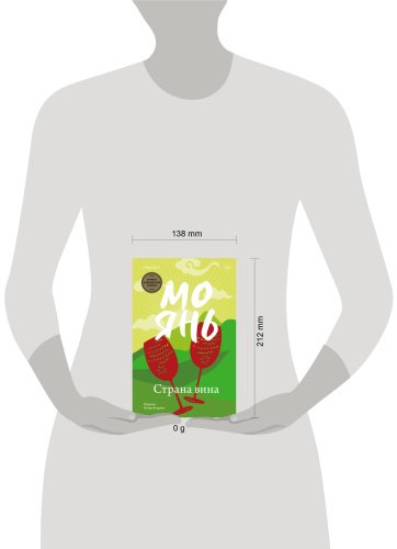 Книга Мо Янь: Страна вина купить,NaN