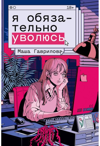 Книга Гаврилова М.: Я обязательно уволюсь купить,NaN