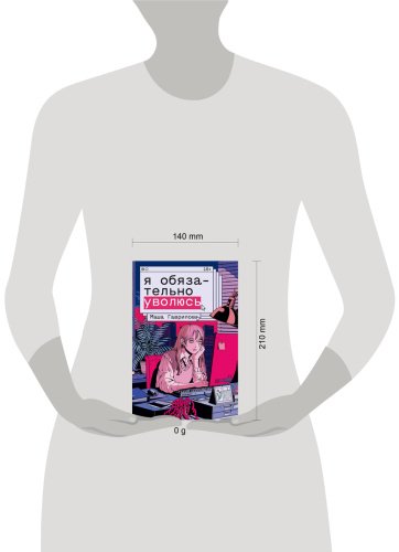 Книга Гаврилова М.: Я обязательно уволюсь купить,NaN