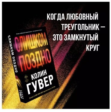 Книга Гувер К.: Слишком поздно купить,NaN