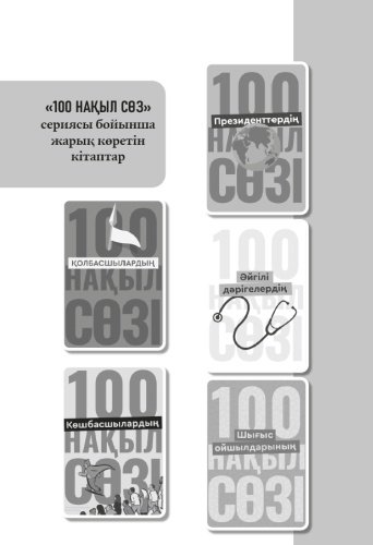 Книга Спортшылардың 100 нақыл сөзі купить,NaN