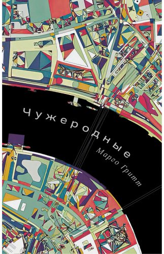 Книга Гритт М.: Чужеродные купить,NaN
