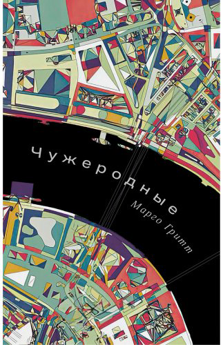 Книга Гритт М.: Чужеродные купить,NaN