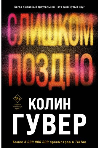 Книга Гувер К.: Слишком поздно купить,NaN