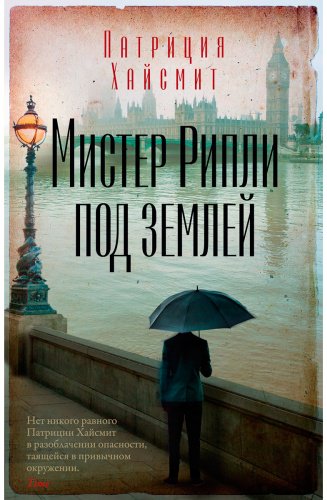 Книга Хайсмит П.: Мистер Рипли под землей купить,NaN