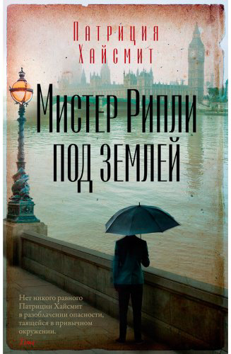 Книга Хайсмит П.: Мистер Рипли под землей купить,NaN