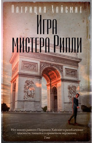 Книга Хайсмит П.: Игра мистера Рипли купить,NaN