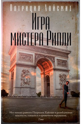 Книга Хайсмит П.: Игра мистера Рипли купить,NaN