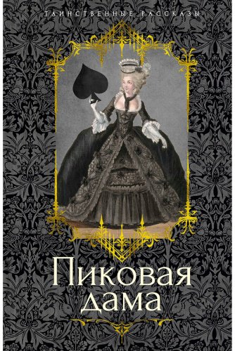 Книга Гоголь Н. В. и др., Пушкин А. С.: Пиковая дама купить,NaN
